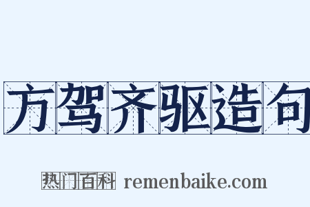 方驾齐驱造句是什么意思的图片